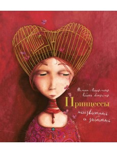 Принцессы, неизвестные и забытые... (илл. Р. Дотремер) (нов.оф.)