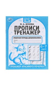 Прописи. М.А. Жукова 6-7 лет. Тренажер красивого почерка. Рабочая тетрадь 16 стр. Умка в кор.50шт