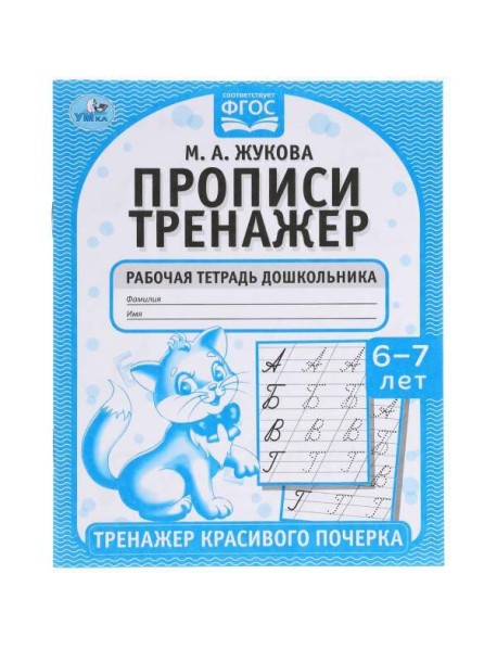 Прописи. М.А. Жукова 6-7 лет. Тренажер красивого почерка. Рабочая тетрадь 16 стр. Умка в кор.50шт