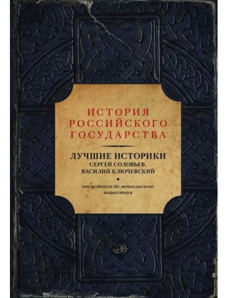 Лучшие историки: Сергей Соловьев, Василий Ключевский. От истоков до монгольского нашествия