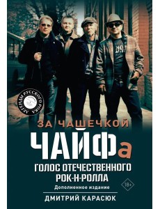 За чашечкой ЧАЙФа. Голос отечественного рок-н-ролла. Допол. Изд За чашечкой ЧАЙФа. Голос отечественного рок-н-ролла. Допол. Изд
