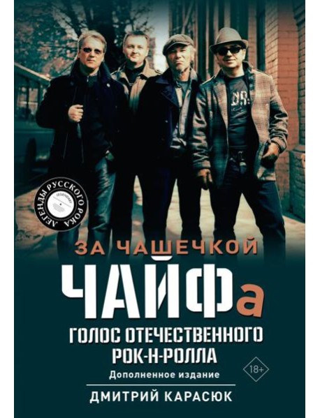 За чашечкой ЧАЙФа. Голос отечественного рок-н-ролла. Допол. Изд