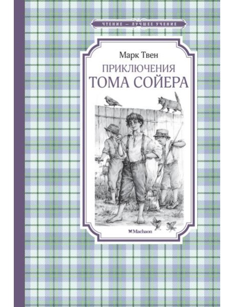Приключения Тома Сойера