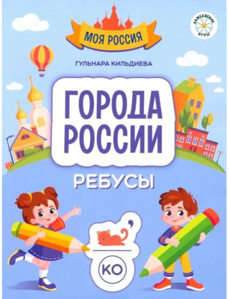 Города России. Ребусы