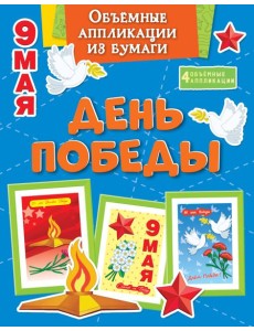 Объёмные аппликации из бумаги. День Победы