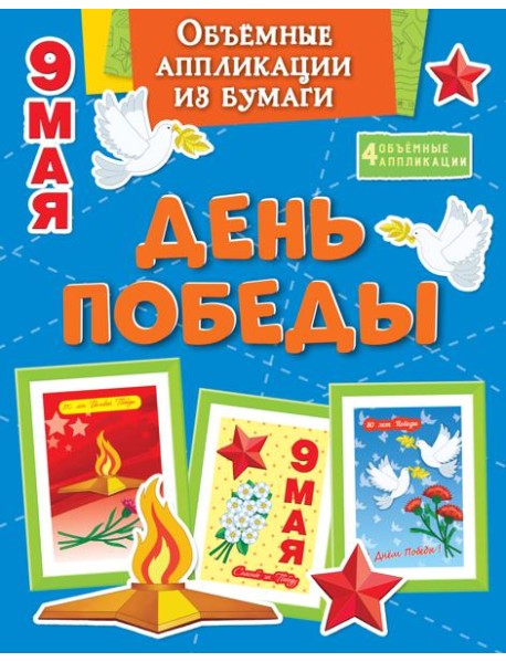 Объёмные аппликации из бумаги. День Победы