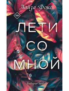 Лети со мной Лети со мной