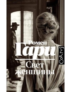 Свет женщины: роман