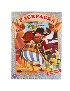 МОРСКИЕ РАЗБОЙНИКИ. Первая раскраска А4 с голографической фольгой. 214х290мм. 16 стр. Умка в кор50шт