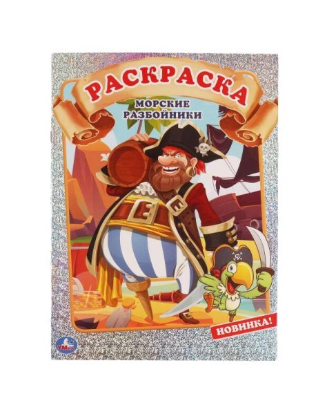 МОРСКИЕ РАЗБОЙНИКИ. Первая раскраска А4 с голографической фольгой. 214х290мм. 16 стр. Умка в кор50шт
