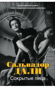 Сокрытые лица
