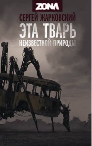 Эта тварь неизвестной природы