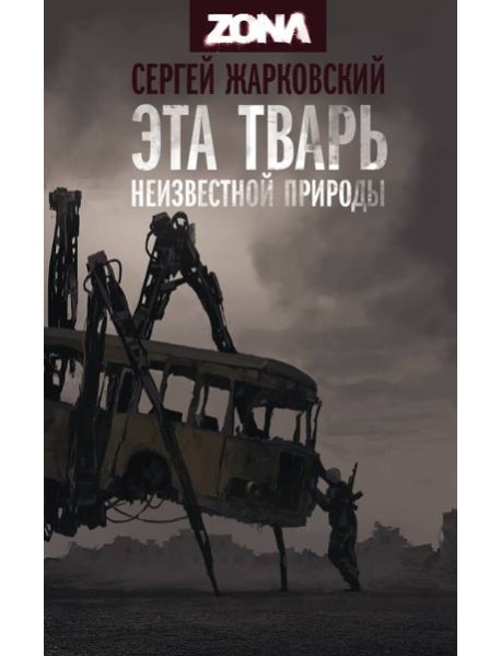 Эта тварь неизвестной природы