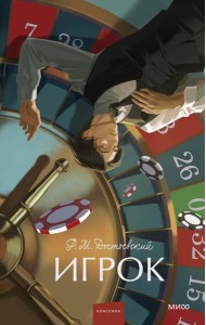 Игрок. Вечные истории. Young Adult