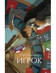 Игрок. Вечные истории. Young Adult