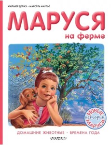 Маруся на ферме. Домашние животные. Времена года Маруся на ферме. Домашние животные. Времена года