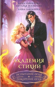 Академия стихий. Испытание огня. Покорение огня