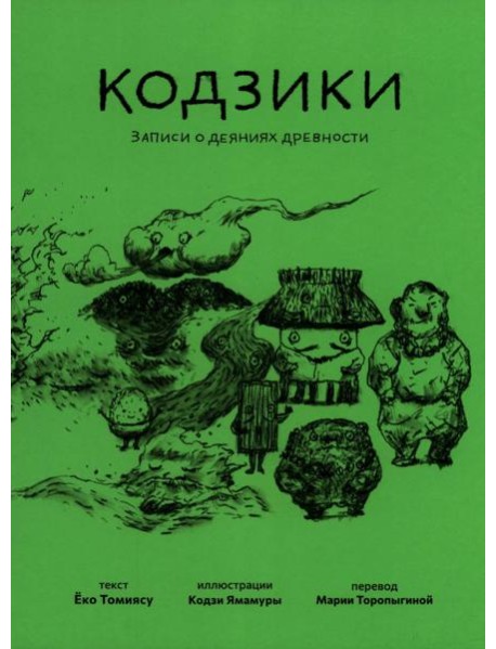 Кодзики. Записи о деяниях древности
