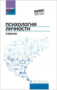 Психология личности. Учебник