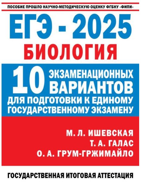 ЕГЭ-2025: Биология: 10 тренировочных вариантов экзаменационных работ для подготовки к ЕГЭ
