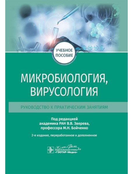 Микробиология, вирусология. Руководство к практическим занятиям: Учебное пособие. 2-е изд., перераб. и доп