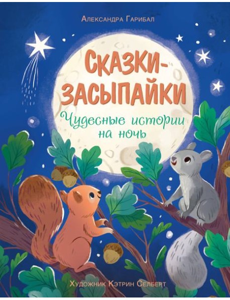 Сказки-засыпайки. Чудесные истории на ночь