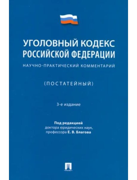 Уголовный кодекс Российской Федерации. Научно-практический комментарий (постатейный)