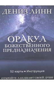 Оракул божественного предназначения (52 карты + инструкция)