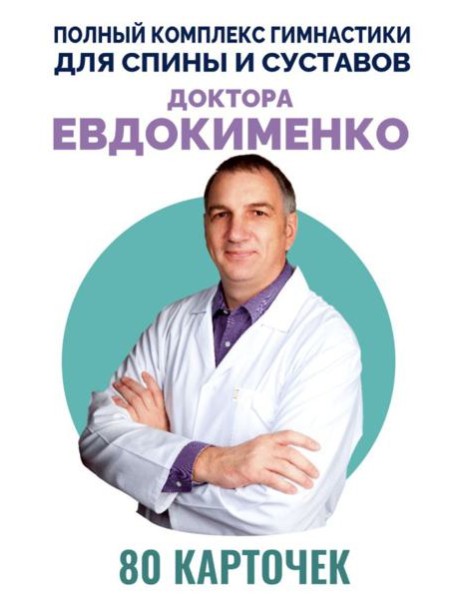 Полный комплекс гимнастики для спины и суставов доктора Евдокименко. 80 карточек