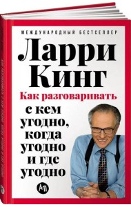 [переплет] Как разговаривать с кем угодно, когда угодно и где угодно