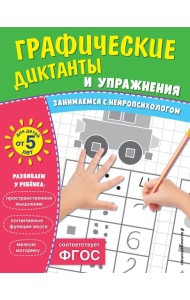 Графические диктанты и упражнения для детей от 5 лет