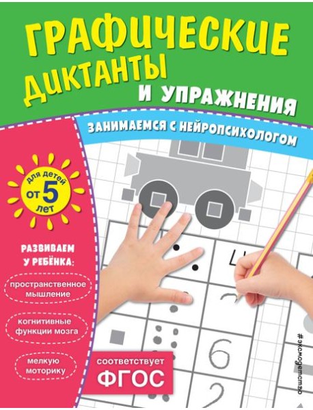 Графические диктанты и упражнения для детей от 5 лет