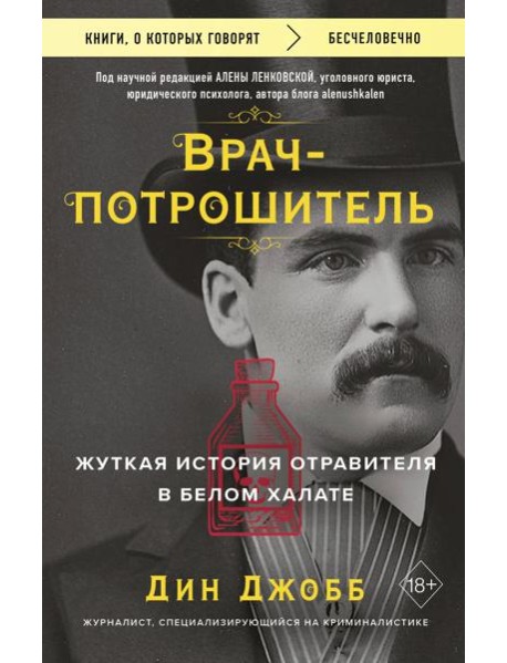 Врач-потрошитель. Жуткая история отравителя в белом халате