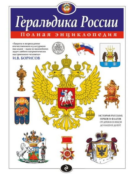 Геральдика России. Полная энциклопедия