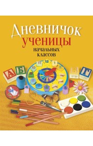 Дневничок ученицы начальных классов (классическая обложка)