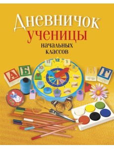 Дневничок ученицы начальных классов (классическая обложка)