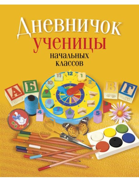 Дневничок ученицы начальных классов (классическая обложка)