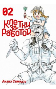 Клетки за работой. Том 2.