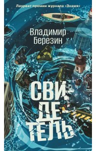 Свидетель