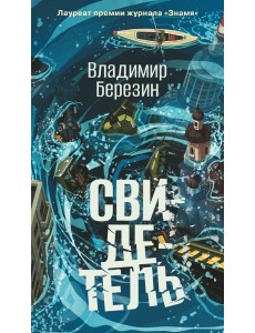 Свидетель
