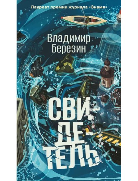 Свидетель