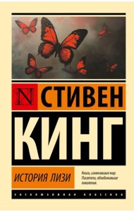 История Лизи: роман