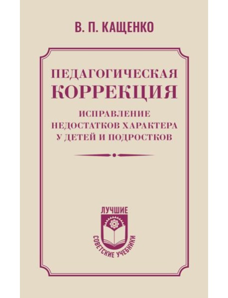 Педагогическая коррекция. Исправление недостатков характера у детей и подростков