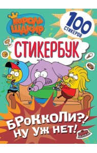 Король Шакир. Стикербук. Брокколи?! Ну уж нет!