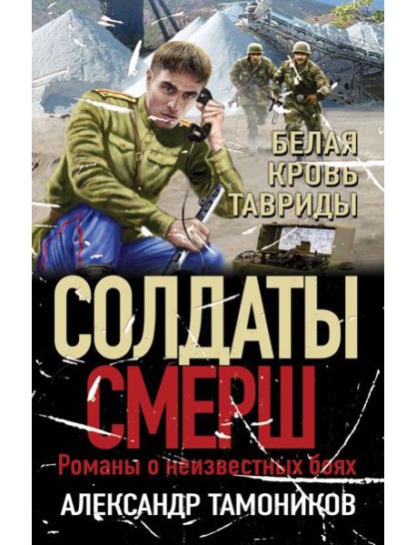 Белая кровь Тавриды