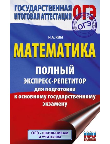ОГЭ: математика: полный экспресс-репетитор: для подготовки к ОГЭ