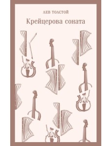 Крейцерова соната Крейцерова соната