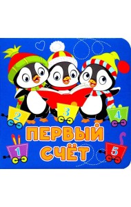 Первый счёт