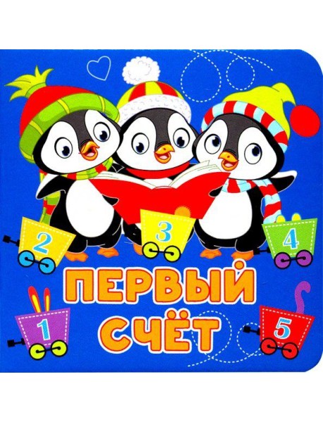 Первый счёт