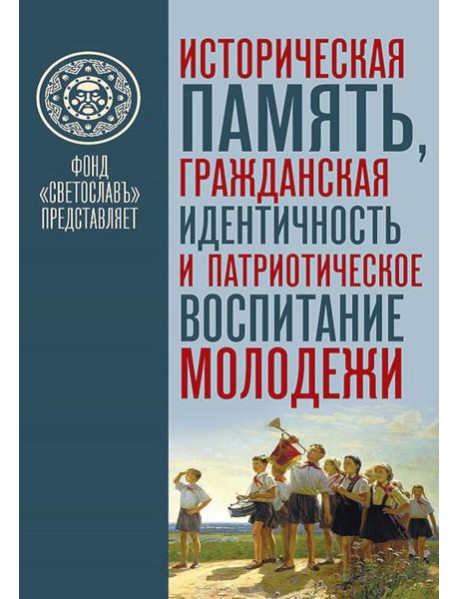 Историческая память, гражданская идентичность и патриотическое воспитание молодежи